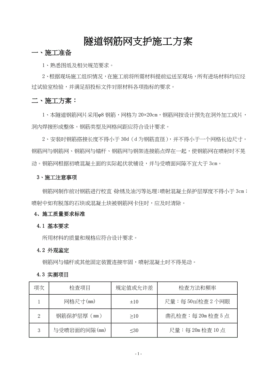 钢筋网施工方案（天选打工人）.docx_第1页