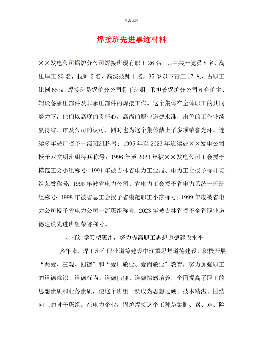 2023年焊接班先进事迹材料.docx_第1页