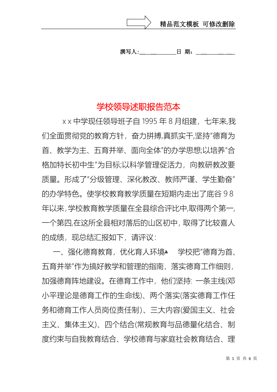 学校领导述职报告2_第1页