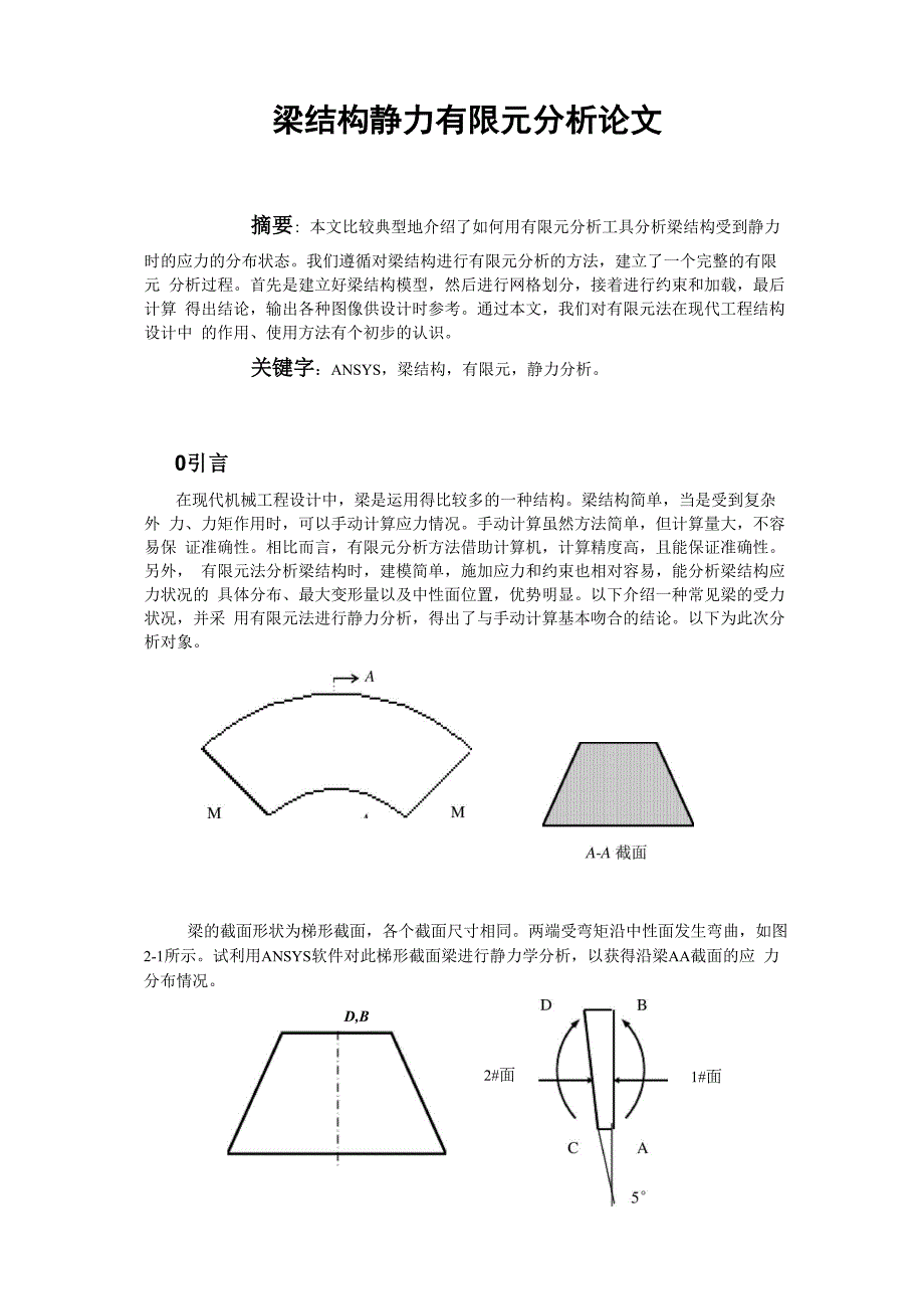 梁结构静力有限元分析论文_第1页