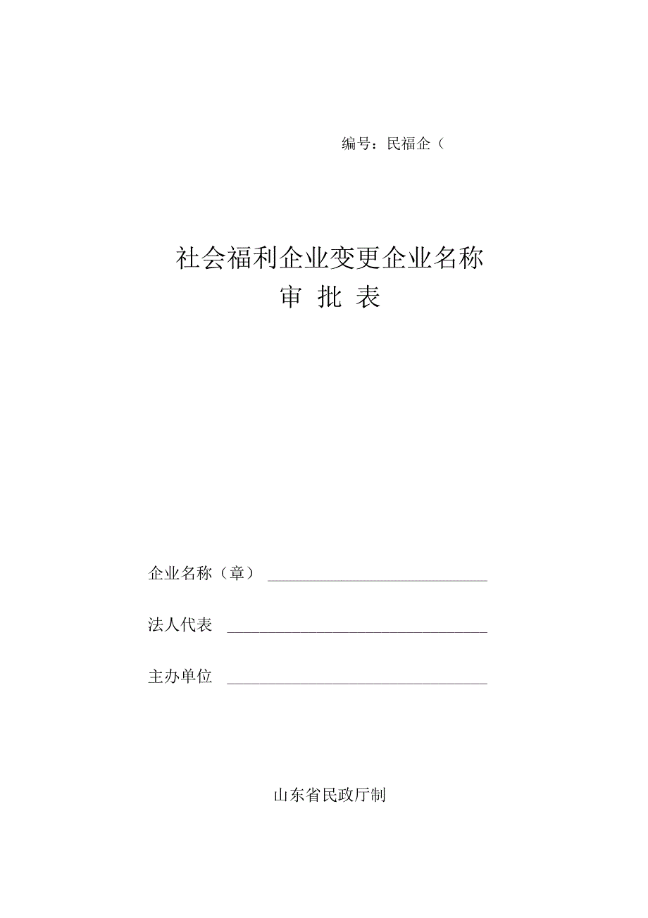 社会福利企业变更企业名称_第1页