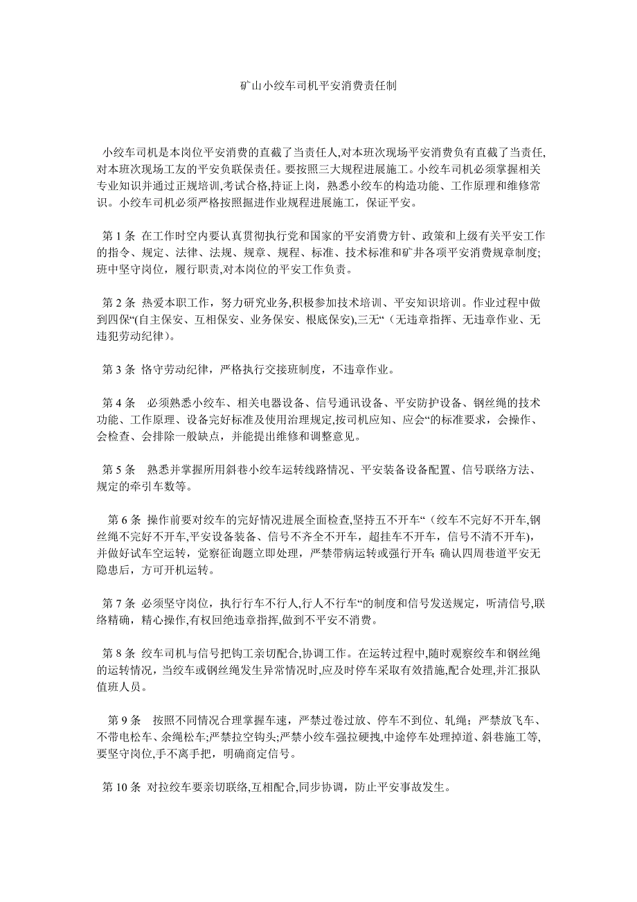 矿山小绞车司机安全生产责任制_第1页