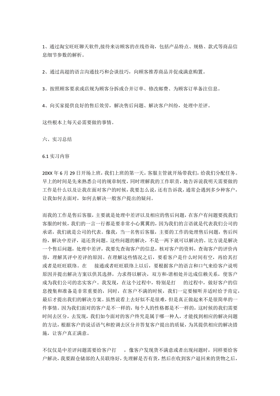 客服实习报告范文1000字_第4页