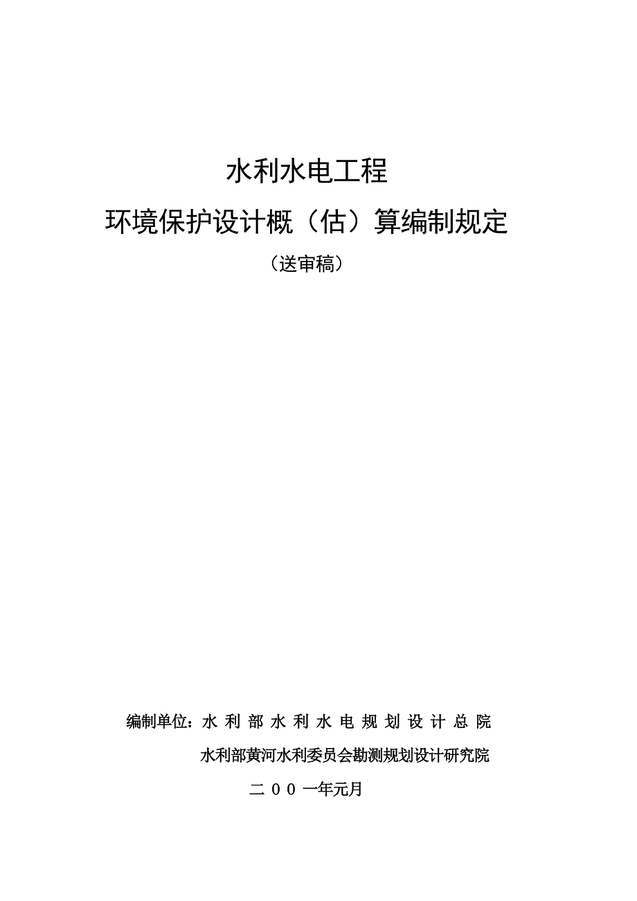 《水利水电工程环境保护投资概算标准》_第1页