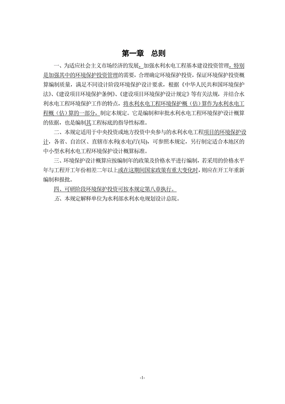 《水利水电工程环境保护投资概算标准》_第3页