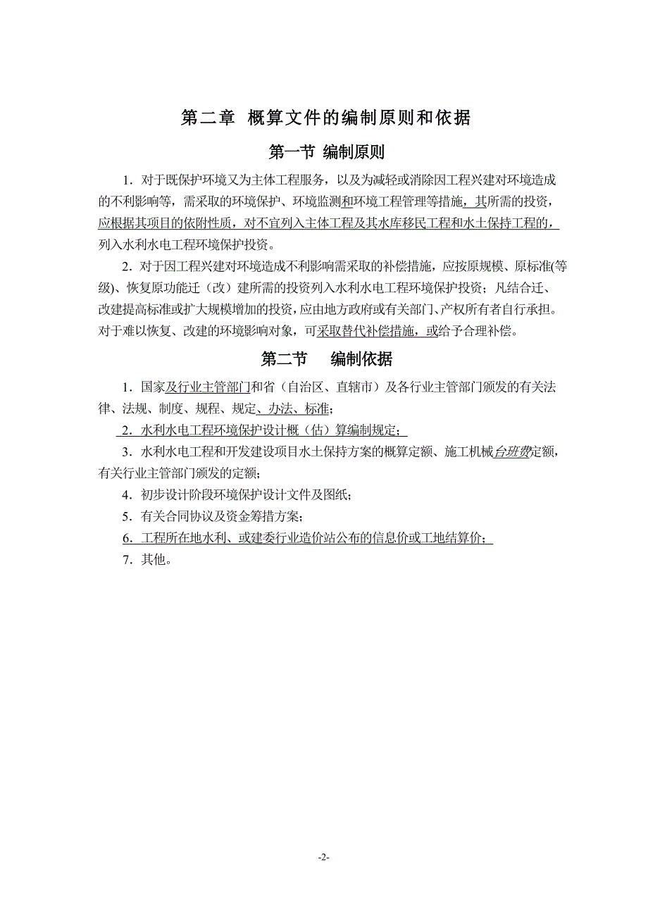 《水利水电工程环境保护投资概算标准》_第4页