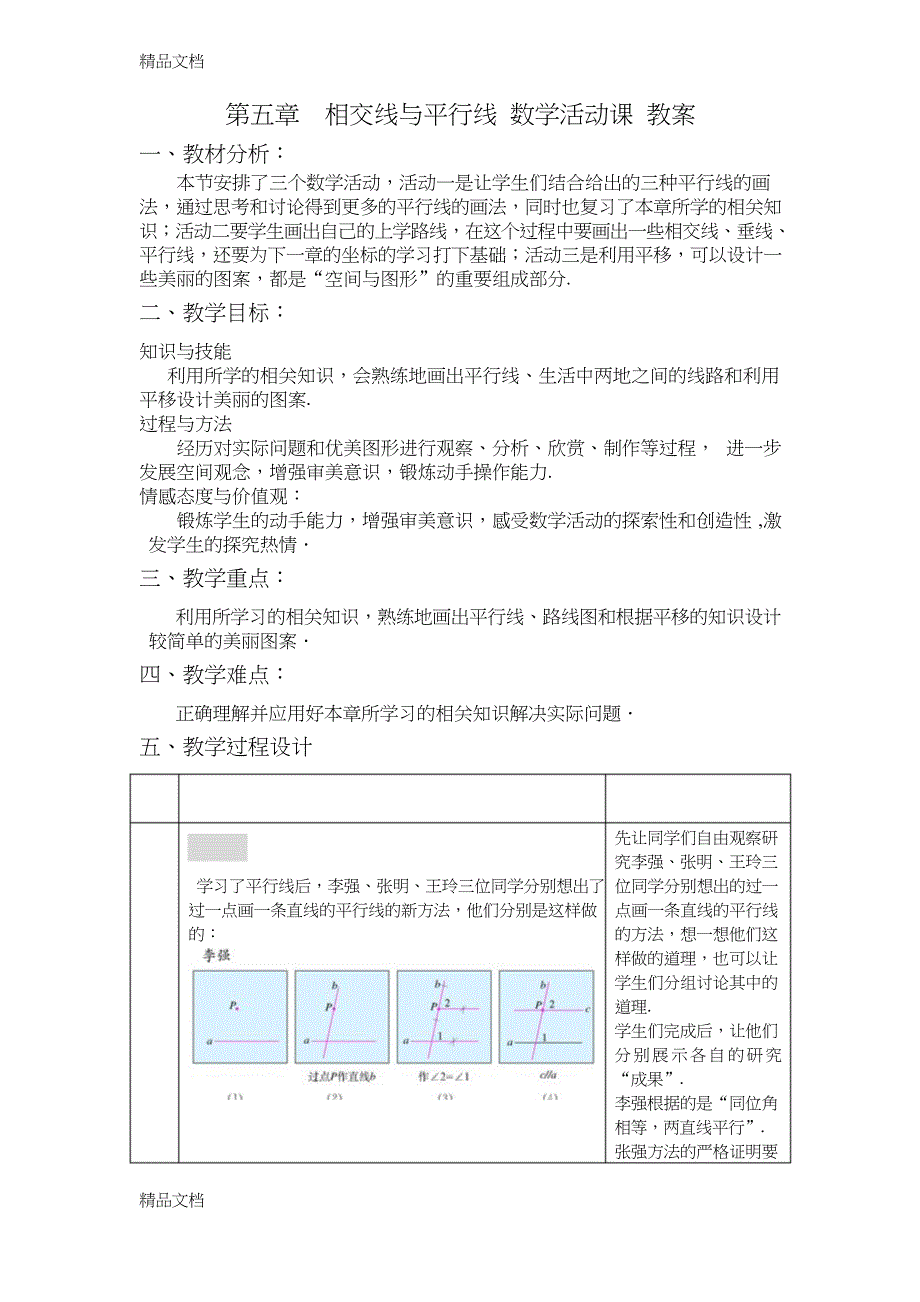 最新第五章相交线与平行线-数学活动课教案_第1页