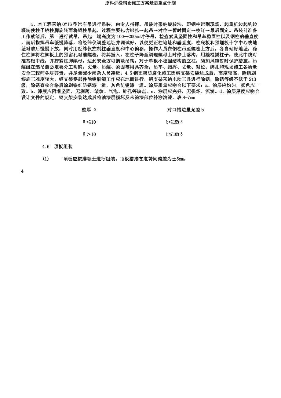 原料炉渣钢仓施工方案最终要点计划.docx_第5页