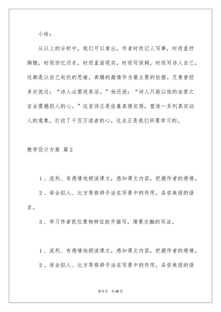 教学设计方案汇编八篇_第5页