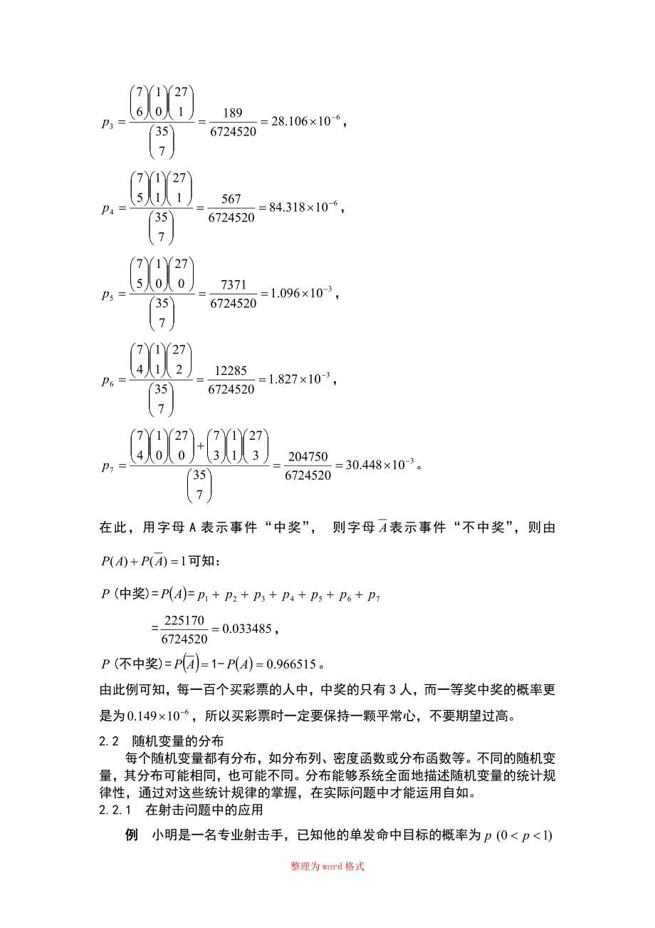 浅谈概率论在日常生活中应用Word版_第5页