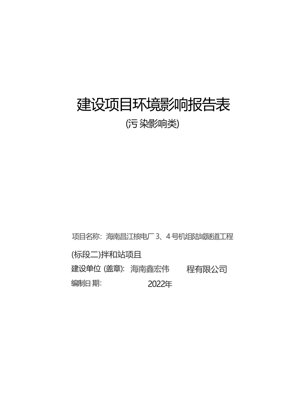 海南昌江核电厂3、4号机组陆域隧道工程（标段二）拌和站项目 环评报告.docx_第1页