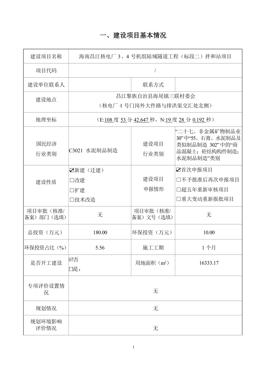 海南昌江核电厂3、4号机组陆域隧道工程（标段二）拌和站项目 环评报告.docx_第3页