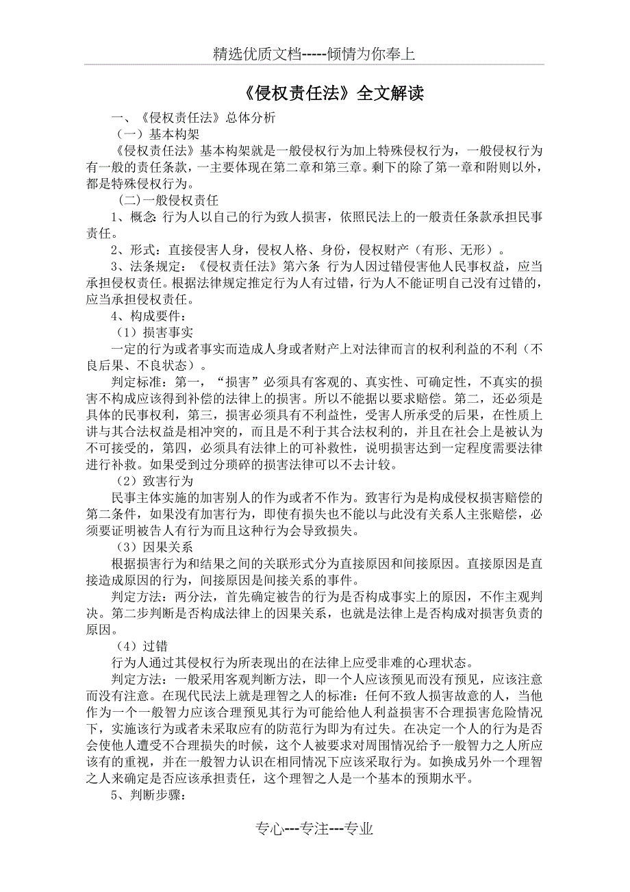 《侵权责任法》全文解读_第1页