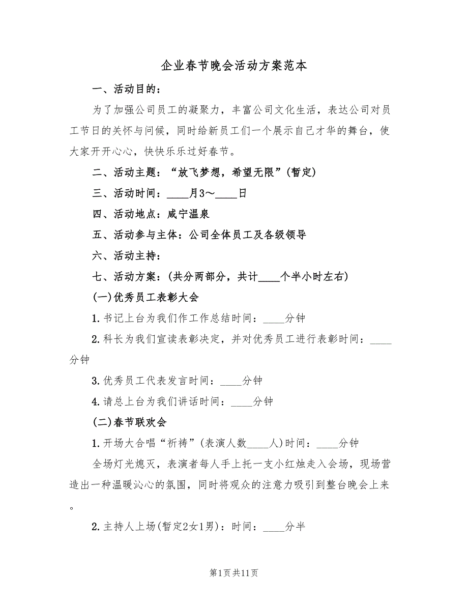 企业春节晚会活动方案范本（4篇）_第1页