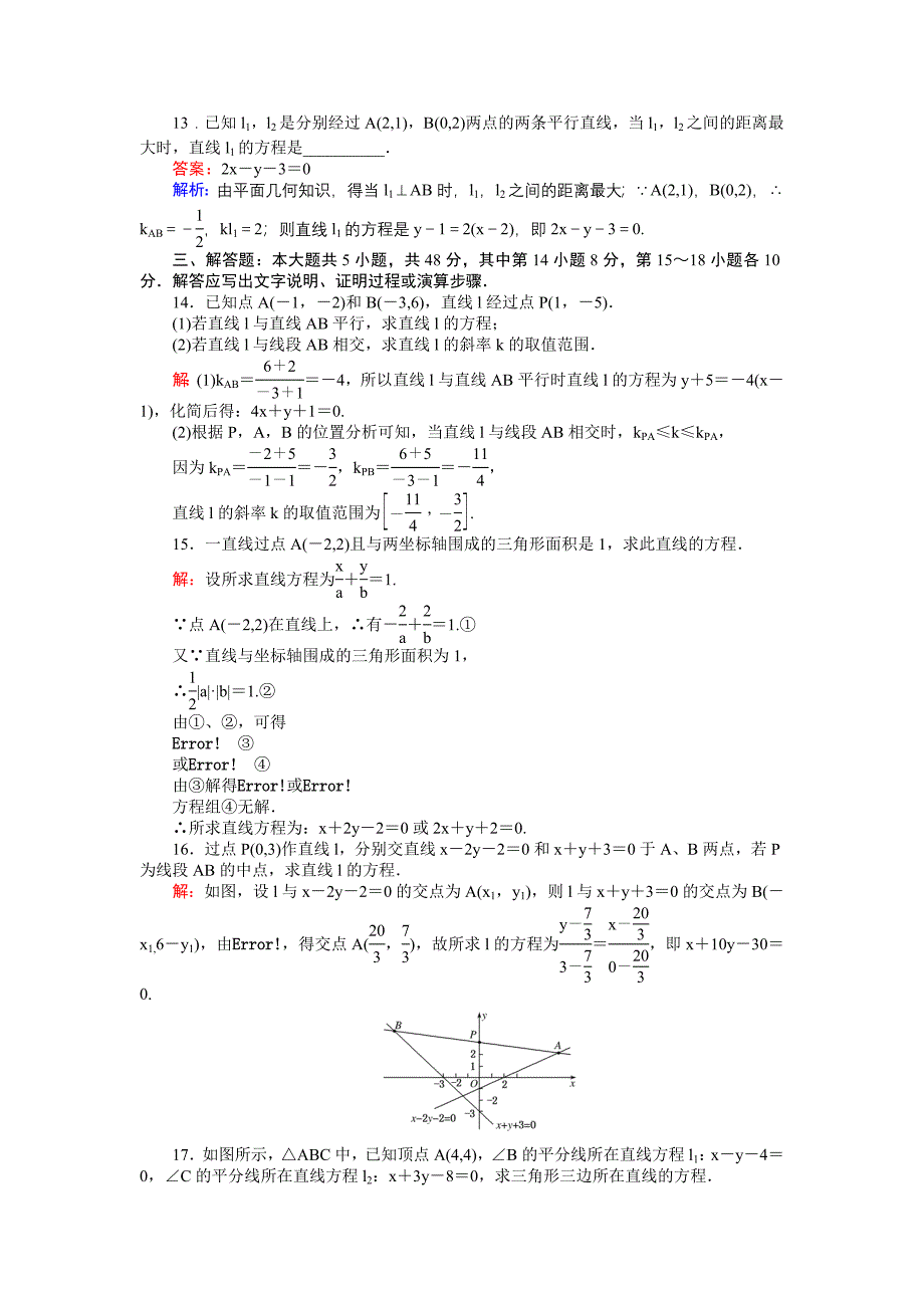 精品高中北师大版数学必修245分钟课时作业与单元测试卷：第2章单元测试四　直线与直线的方程 Word版含解析_第3页