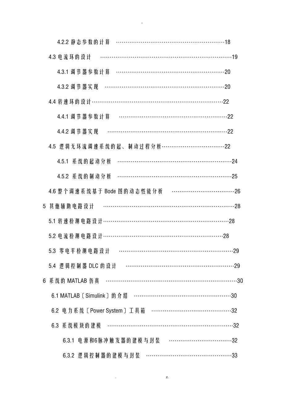 逻辑无环流可逆直流调速系统设计和MATLAB仿真_第3页