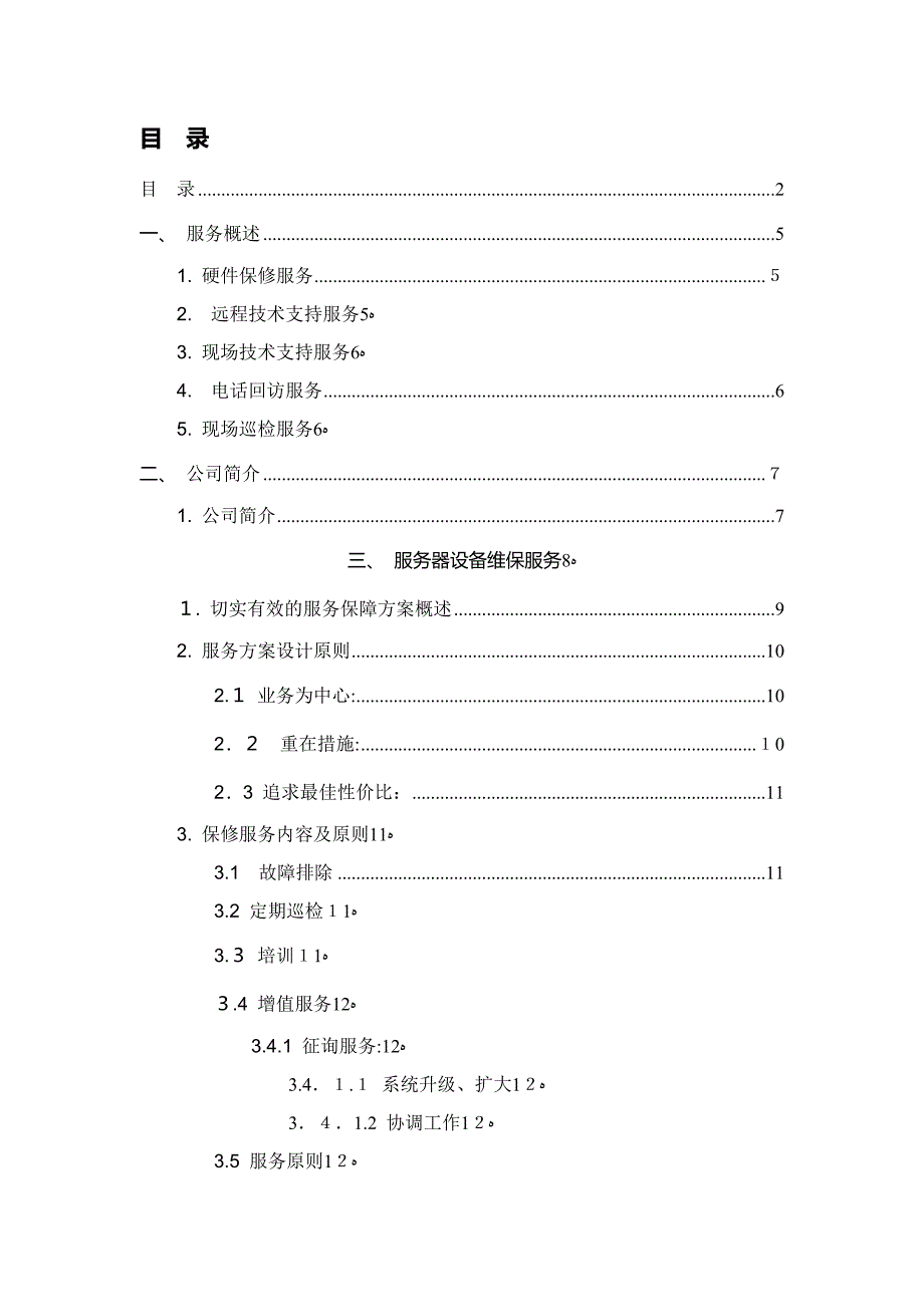 服务器设备维保实施计划书_第2页