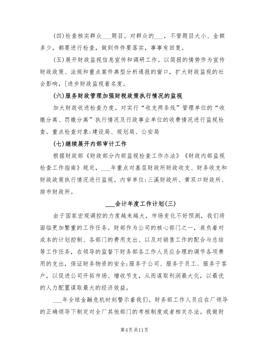 2022年会计年度工作计划_第4页