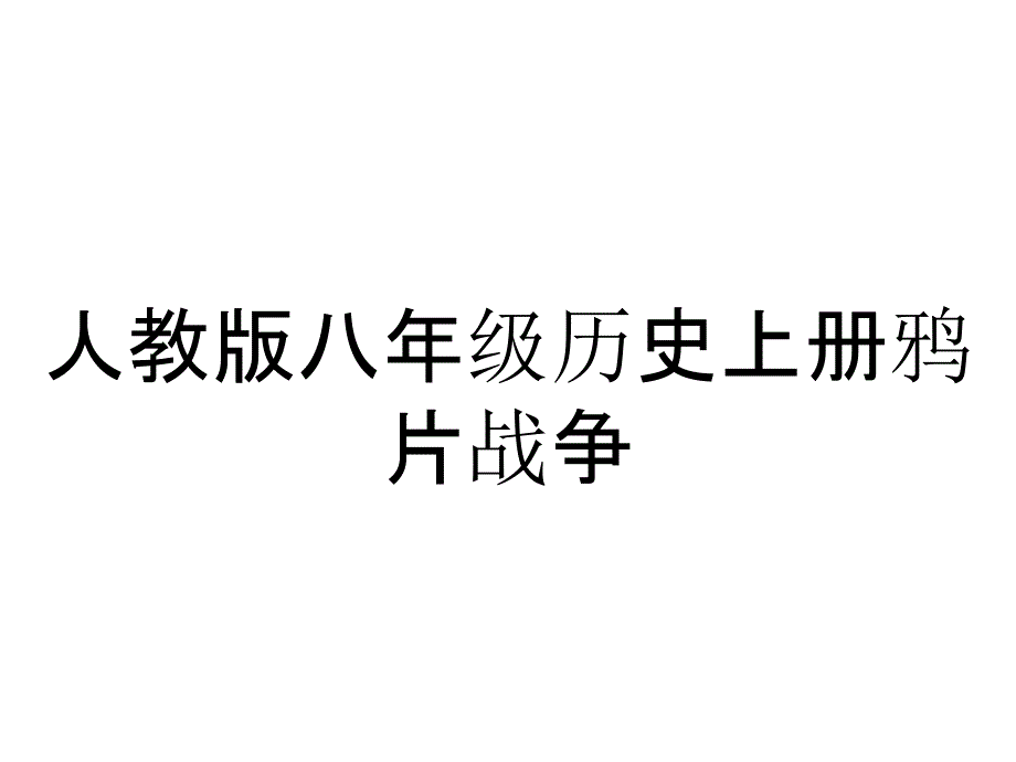 人教版八年级历史上册鸦片战争_第1页