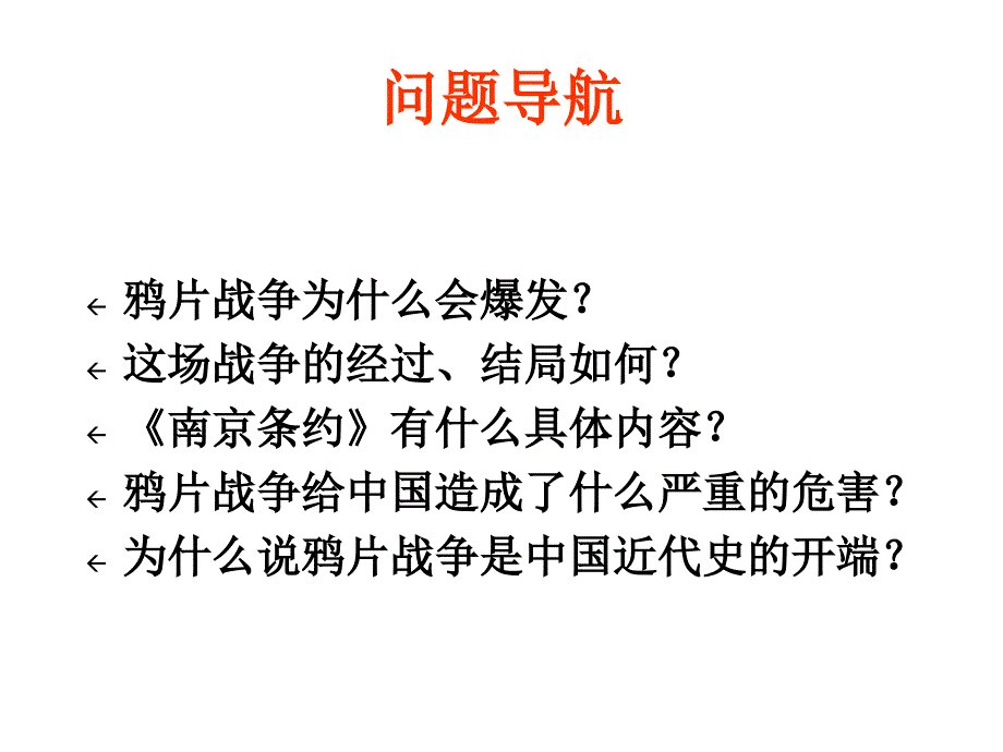 人教版八年级历史上册鸦片战争_第3页