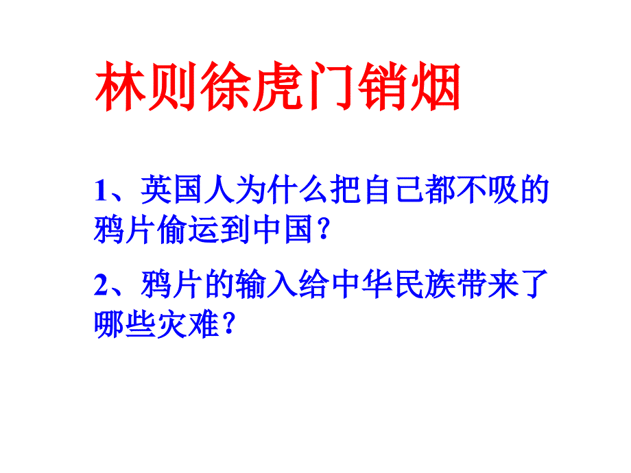 人教版八年级历史上册鸦片战争_第4页