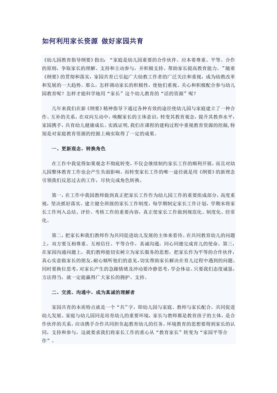 如何利用家长资源做好家园共育 .doc_第1页