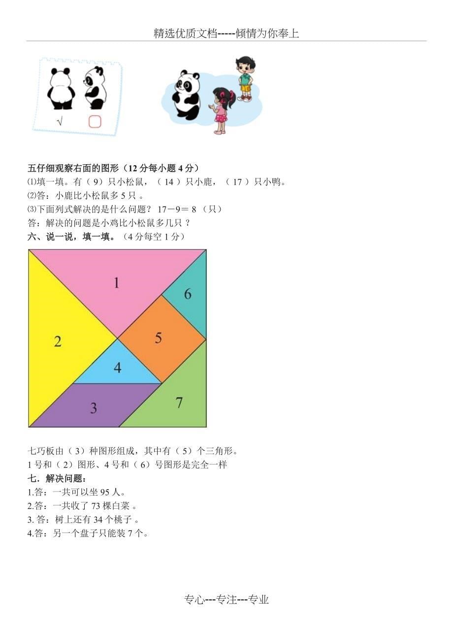 北师大版一年级下册期末测试卷及答案(一)(共5页)_第5页