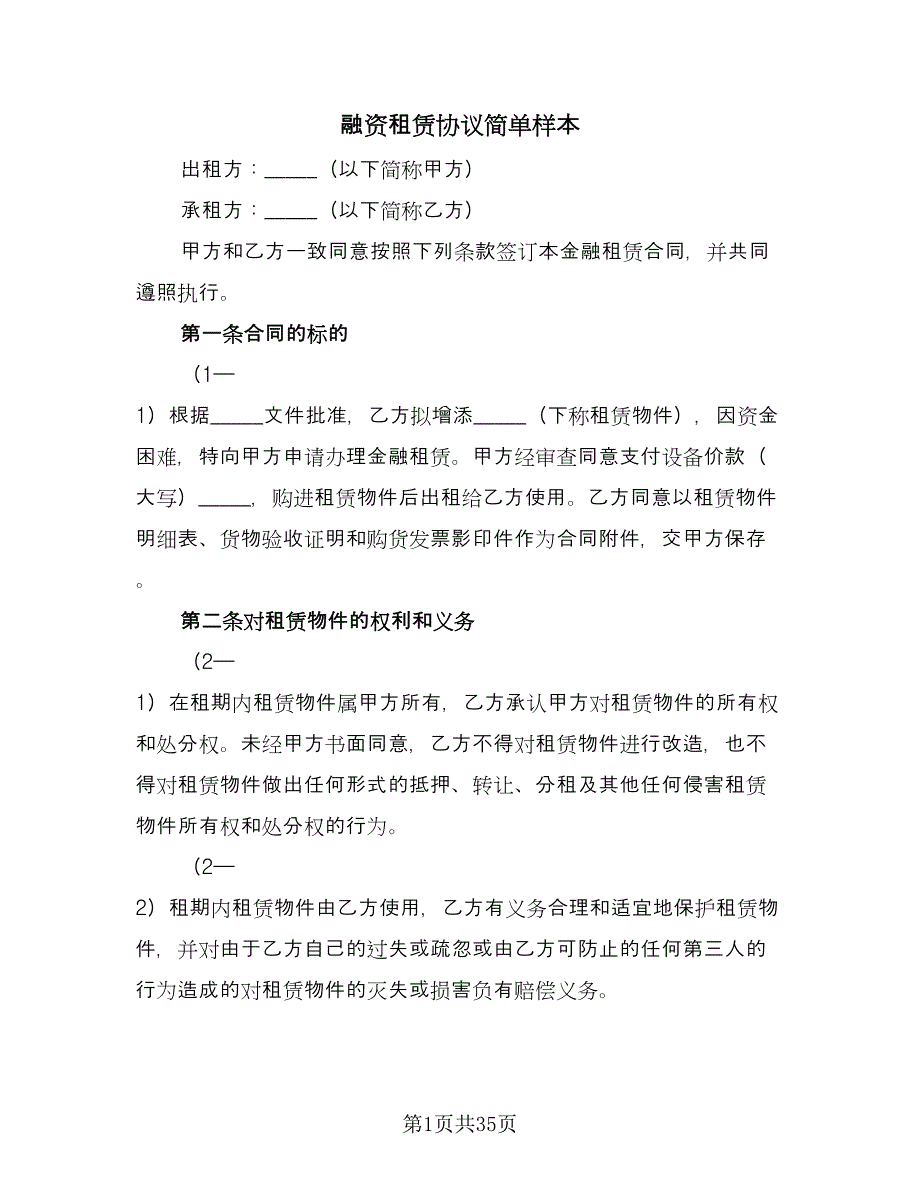 融资租赁协议简单样本（7篇）_第1页