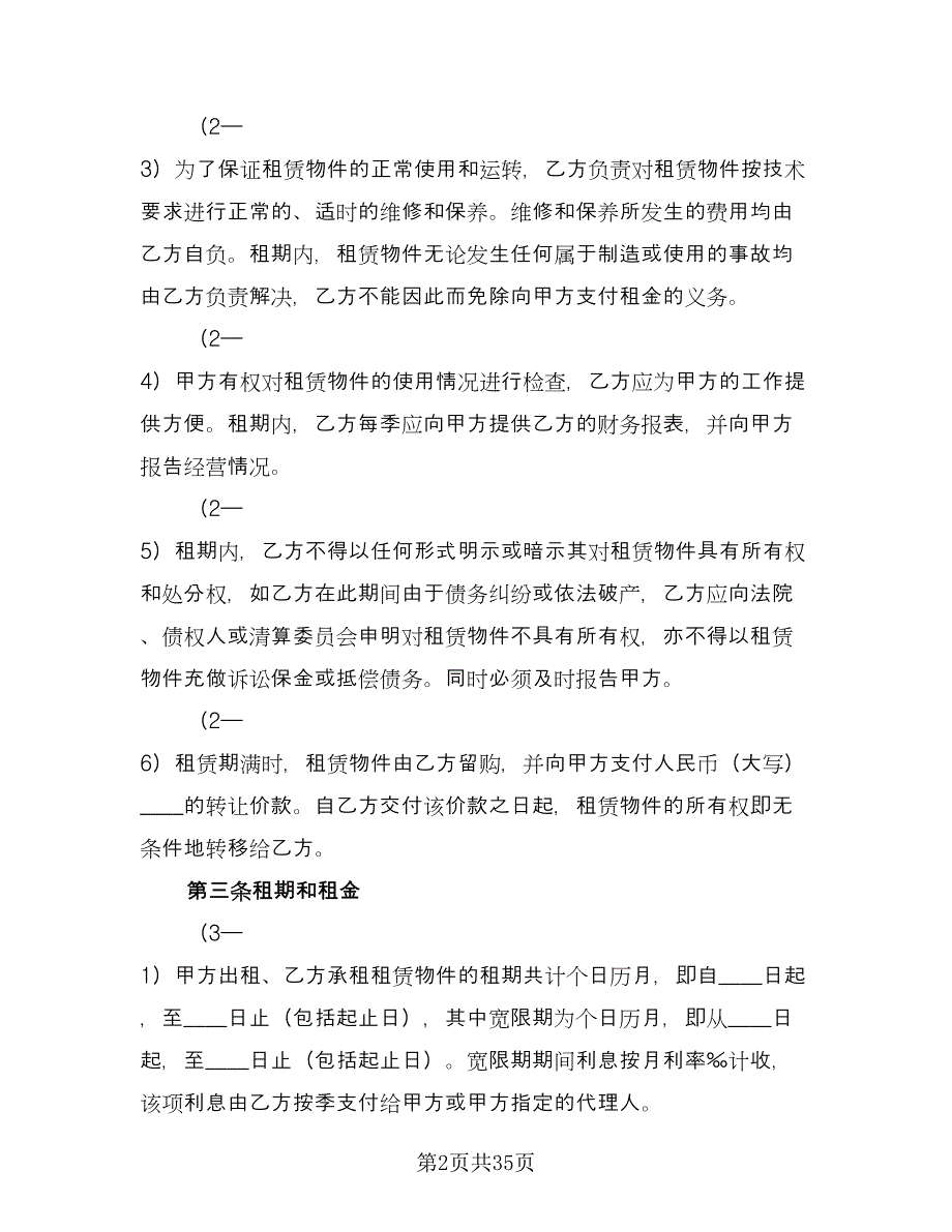 融资租赁协议简单样本（7篇）_第2页