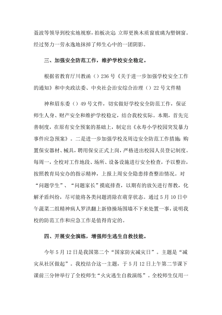 2023年小学安全卫生工作总结_第2页