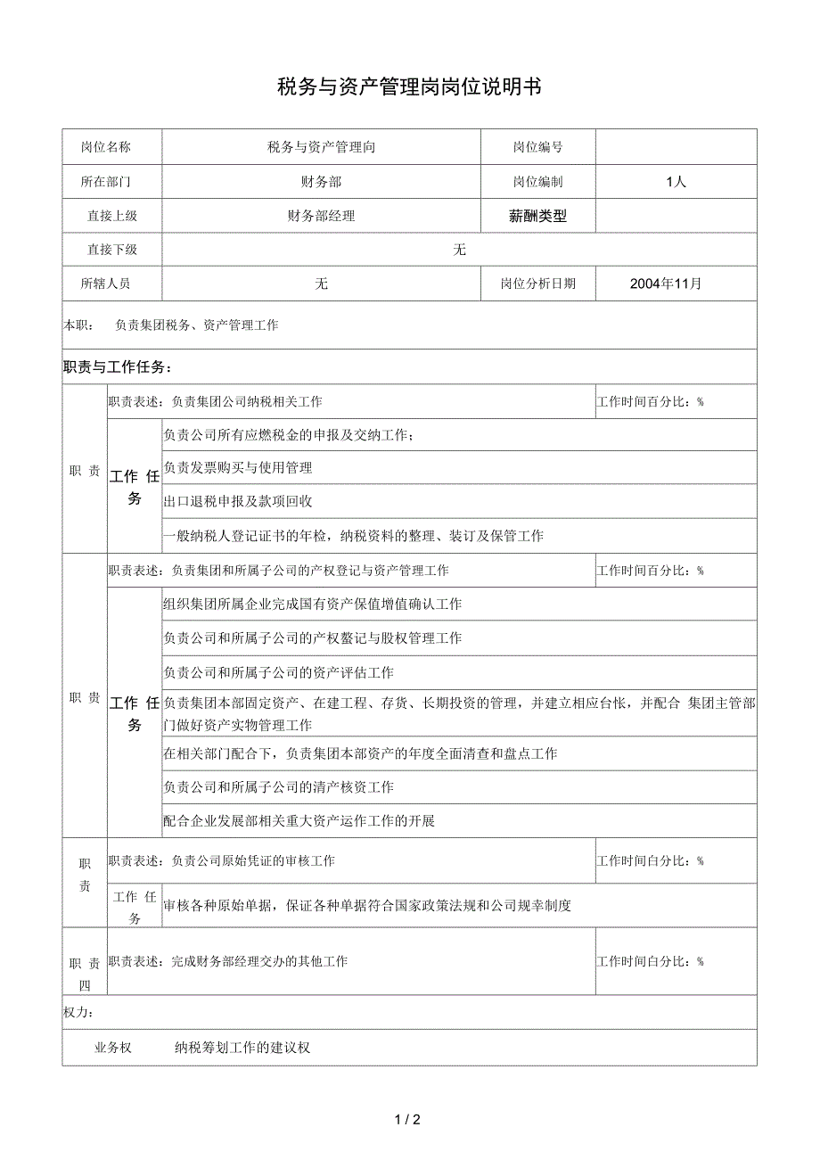 税务与资产管理岗岗位说明书_第1页