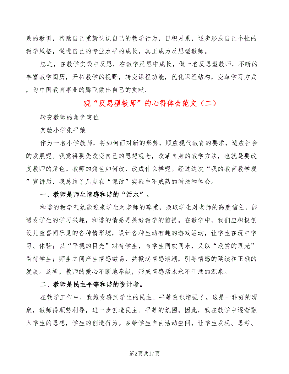 观“反思型教师”的心得体会范文（7篇）_第2页