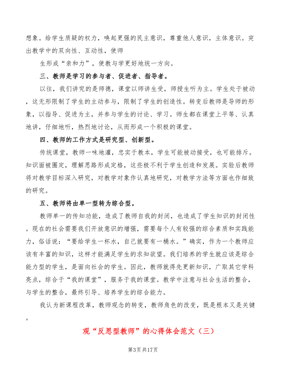 观“反思型教师”的心得体会范文（7篇）_第3页