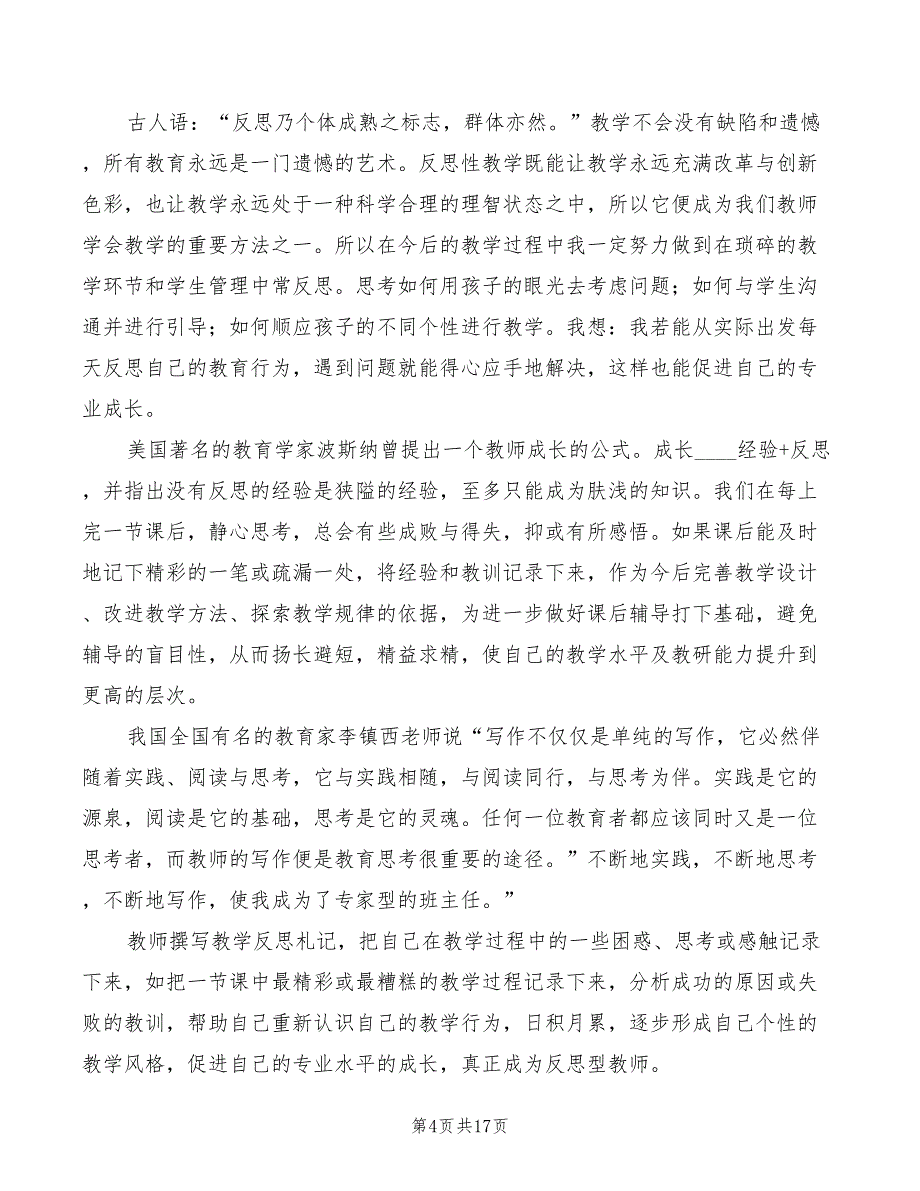 观“反思型教师”的心得体会范文（7篇）_第4页