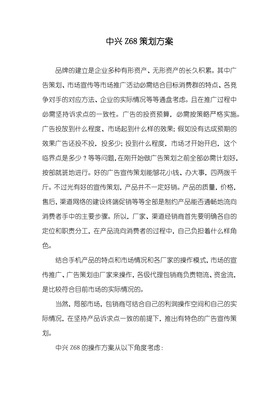 中兴Z68策划方案_1_第1页