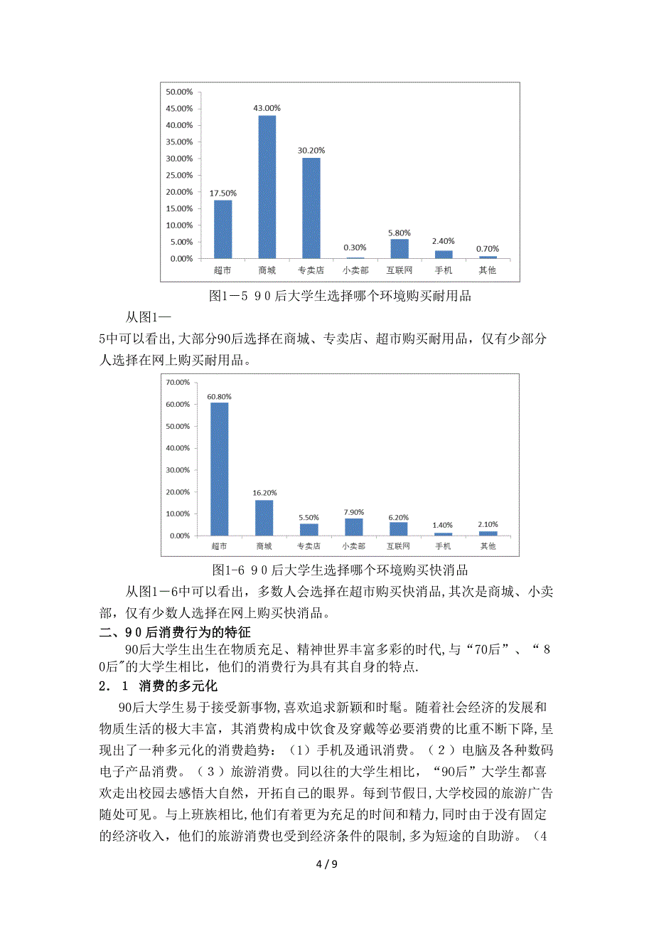 90后消费行为的特征与营销策略_第4页