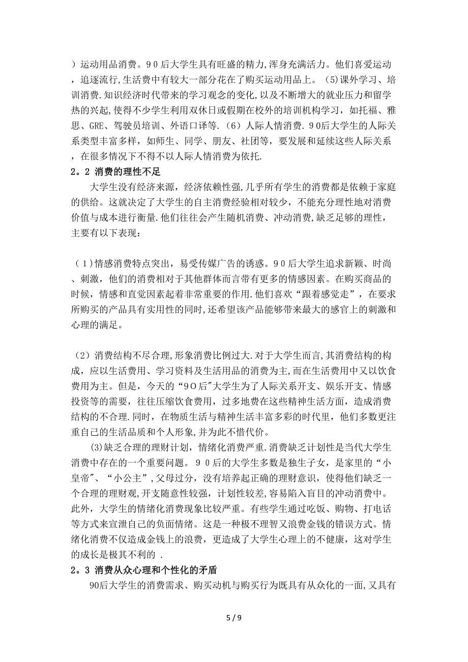 90后消费行为的特征与营销策略_第5页