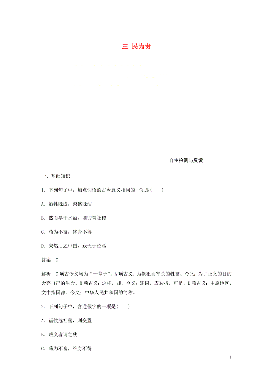 2017-2018学年高中语文 第二单元《孟子》选读 三 民为贵自主检测与反馈 新人教版选修《先秦诸子选读》_第1页