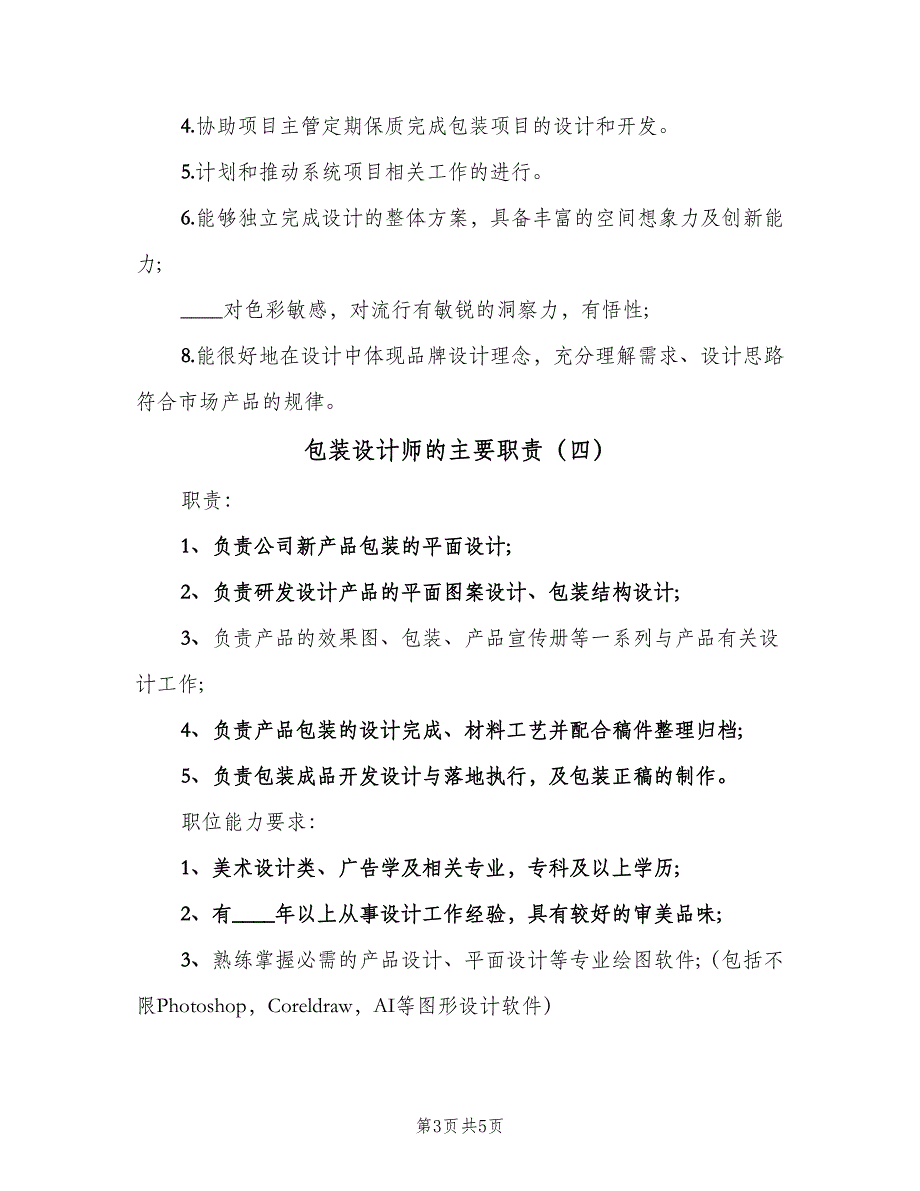 包装设计师的主要职责（5篇）_第3页