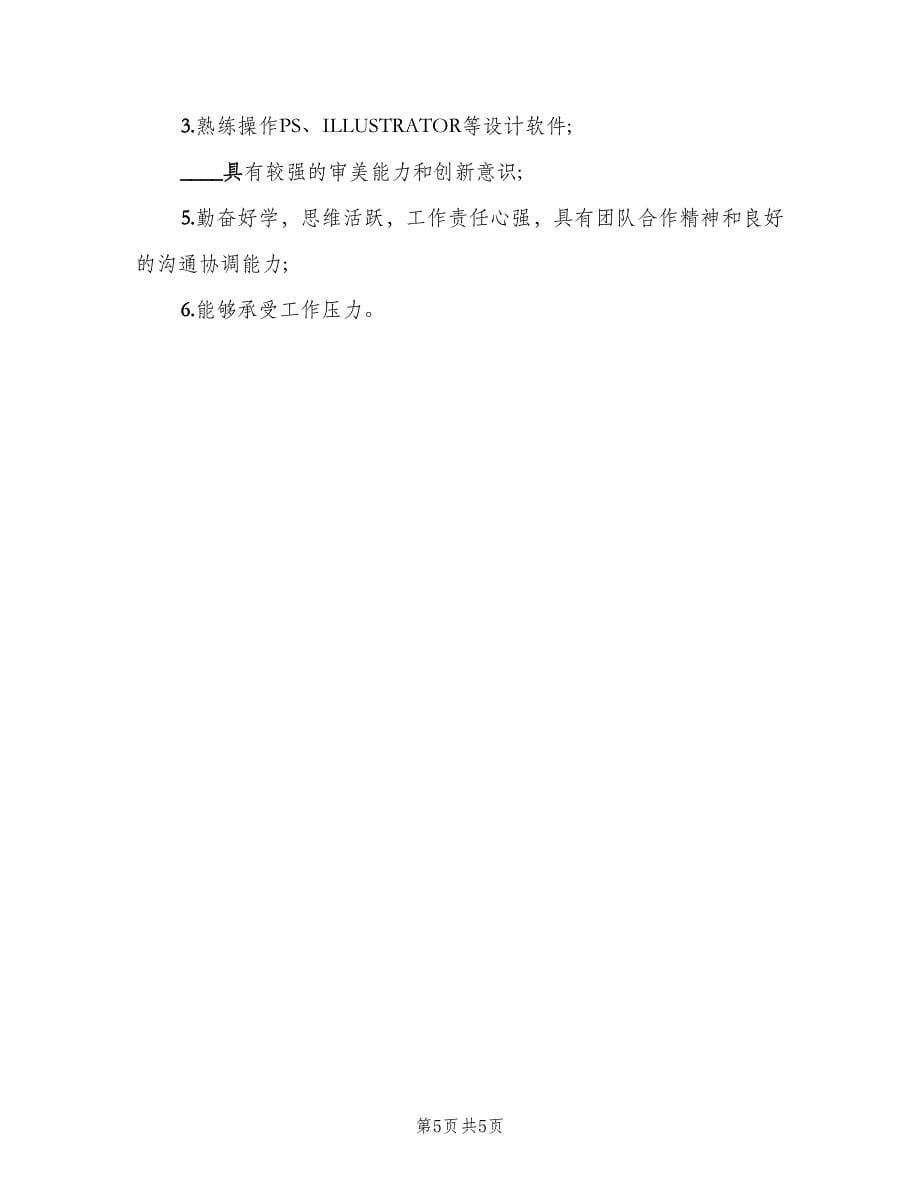 包装设计师的主要职责（5篇）_第5页