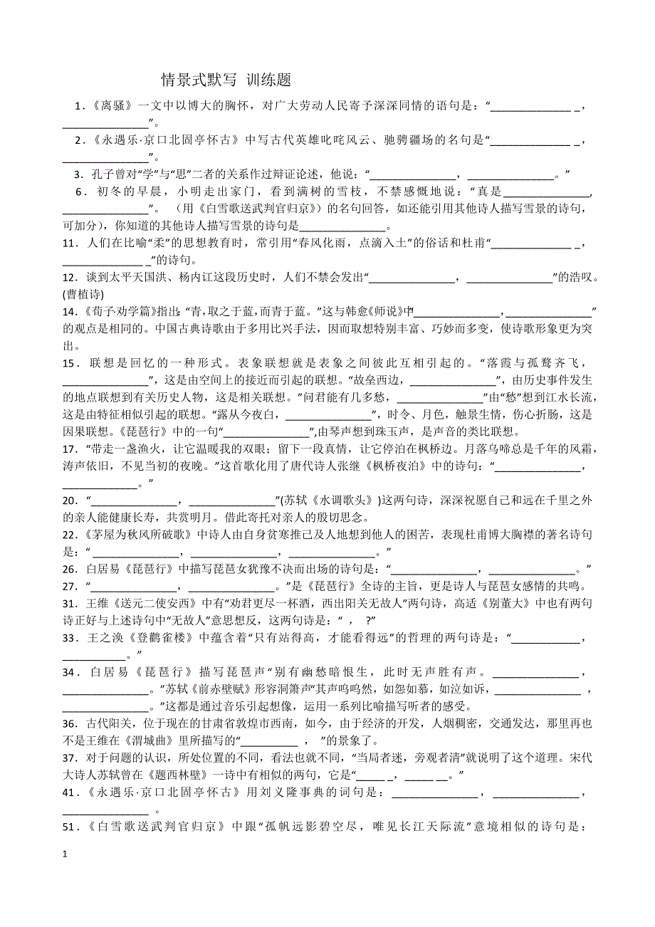 情景式默写训练题_第1页