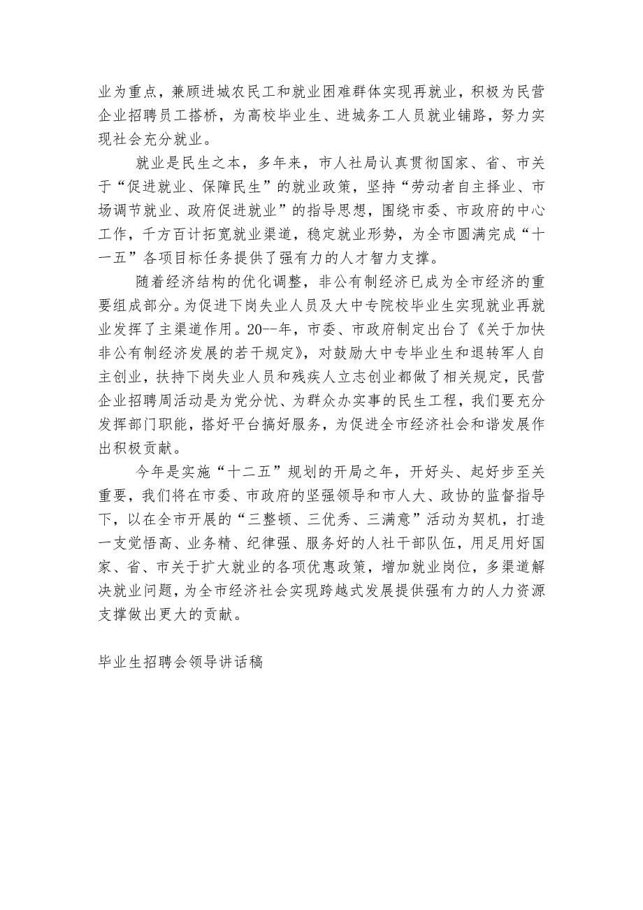 毕业生招聘会领导讲话稿2022-2023实用范文.docx_第5页