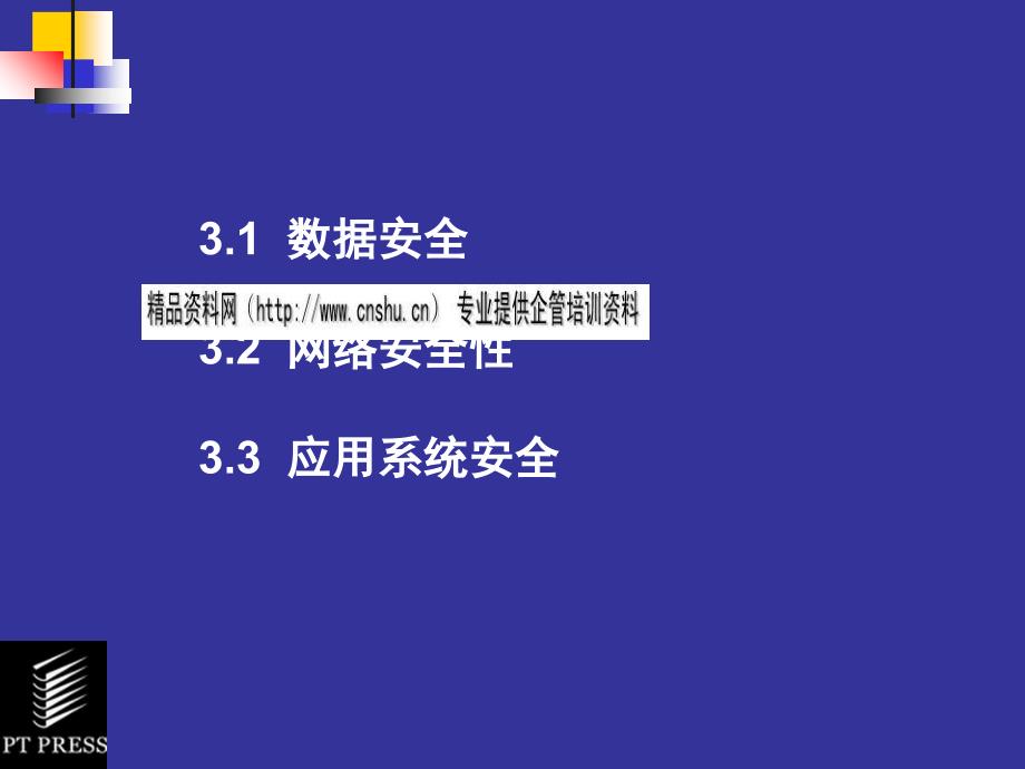 电子商务系统的安全措施培训教程PPT课件_第3页