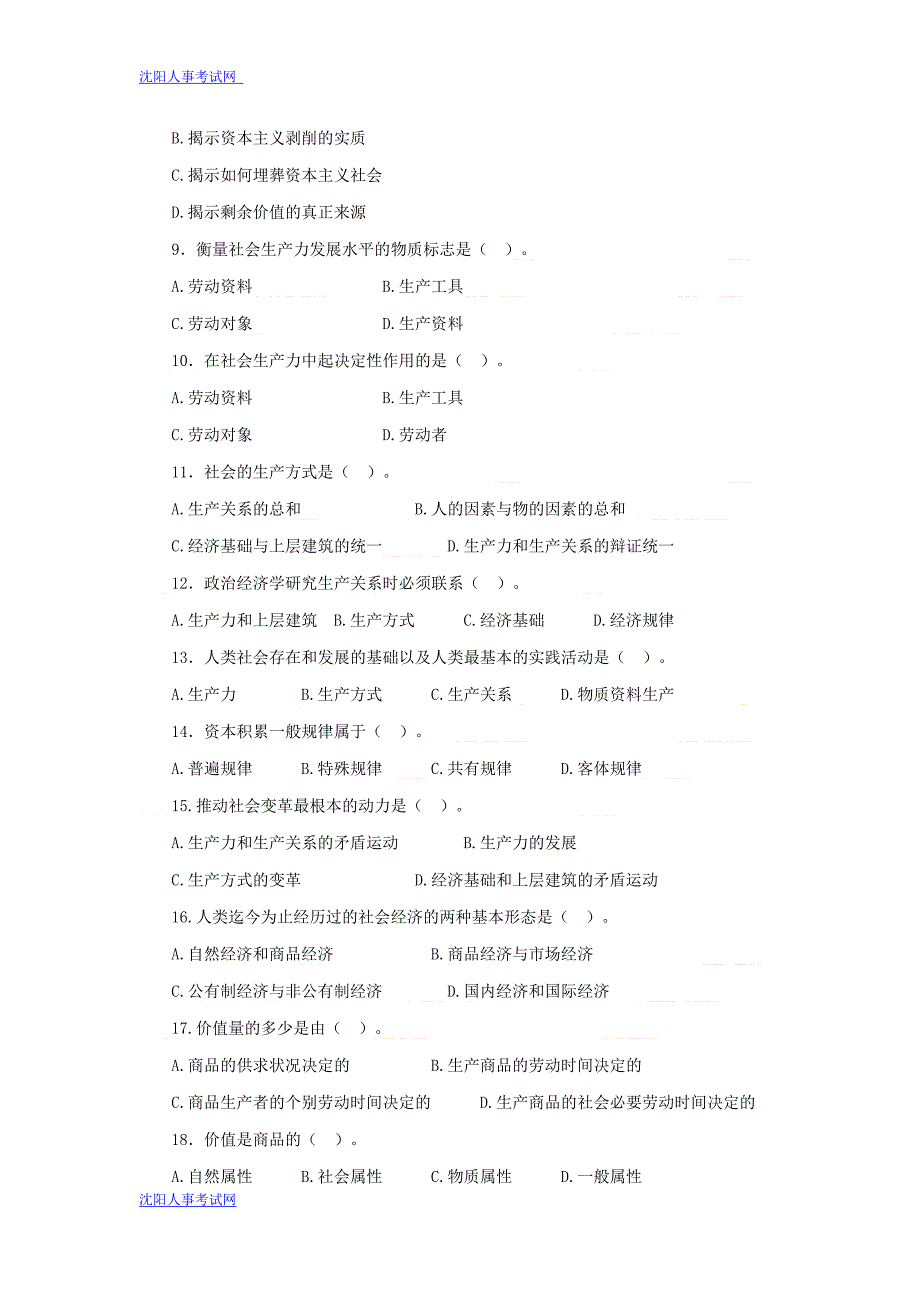 (完整word版)事业单位公共基础知识马克思主义政治经济学试题(含参考答案及解析).doc_第2页