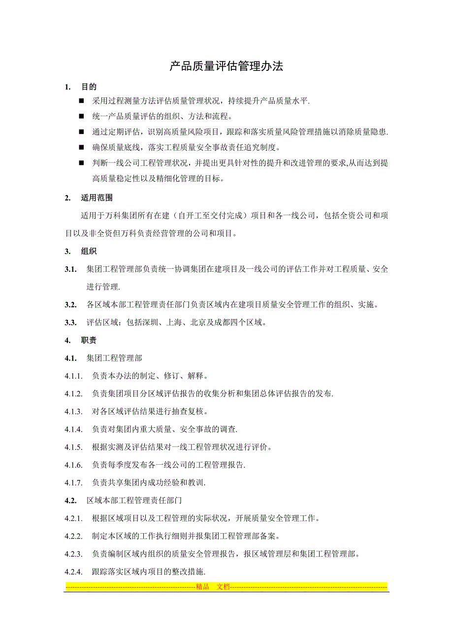 产品质量评估管理办法.doc_第1页