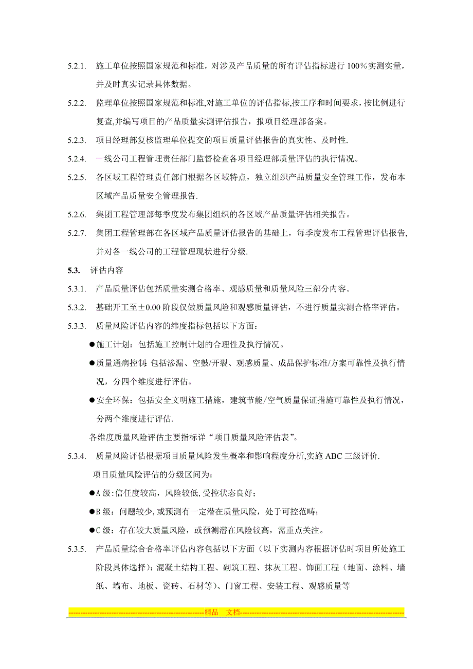 产品质量评估管理办法.doc_第3页