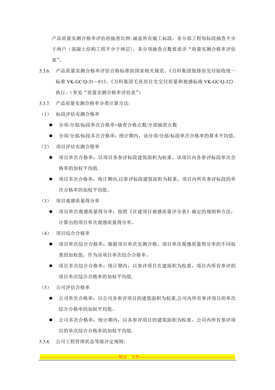 产品质量评估管理办法.doc_第4页