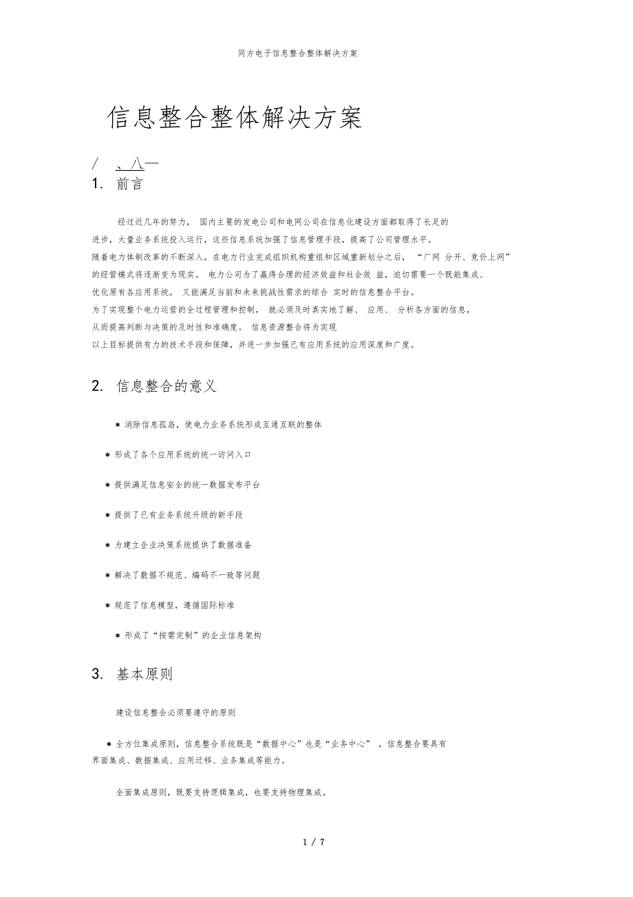 同方电子信息整合整体解决方案_第1页