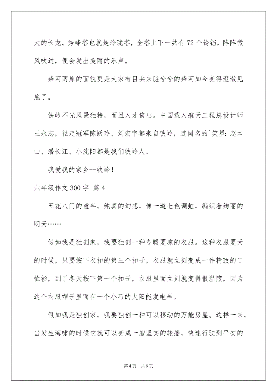 六年级作文300字_第4页