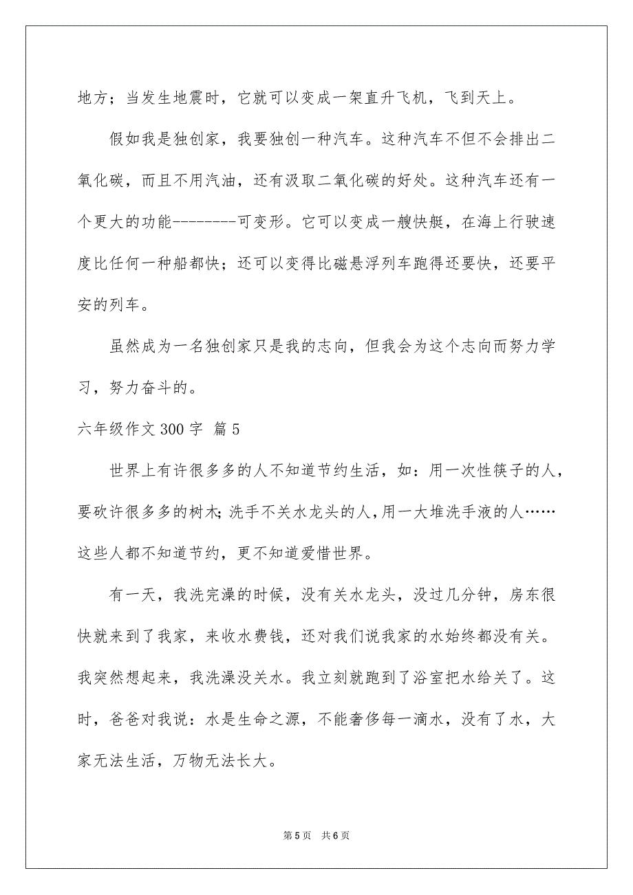 六年级作文300字_第5页